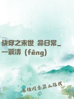 快穿之末世掙命日常