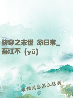 快穿之末世掙命日常