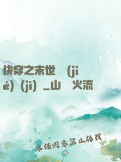 快穿之末世終結(jié)計(jì)劃