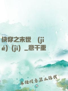 快穿之末世終結(jié)計(jì)劃