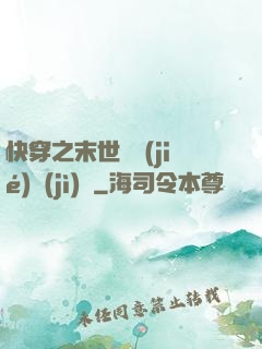 快穿之末世終結(jié)計(jì)劃