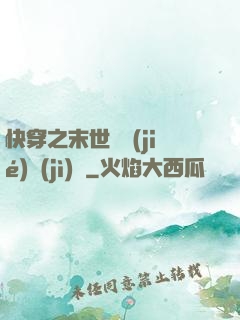 快穿之末世終結(jié)計(jì)劃