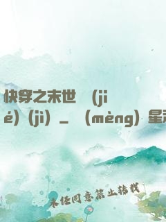 快穿之末世終結(jié)計(jì)劃