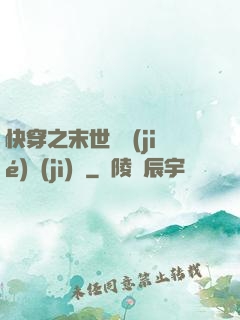 快穿之末世終結(jié)計(jì)劃