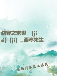 快穿之末世終結(jié)計(jì)劃