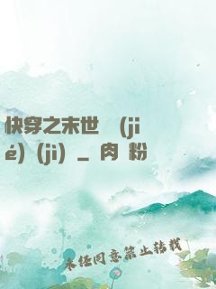 快穿之末世終結(jié)計(jì)劃