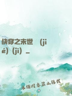 快穿之末世終結(jié)計(jì)劃