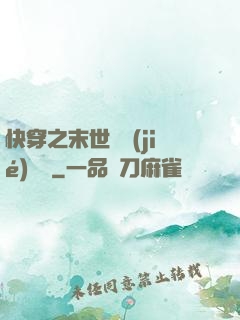 快穿之末世終結(jié)計劃