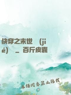 快穿之末世終結(jié)計劃