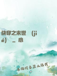 快穿之末世終結(jié)計劃