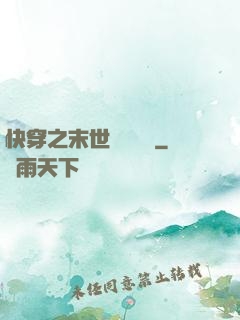 快穿之末世終結計劃