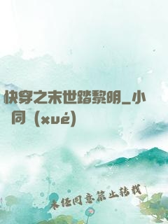 快穿之末世踏黎明