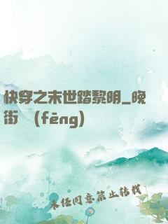 快穿之末世踏黎明