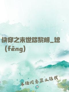 快穿之末世踏黎明