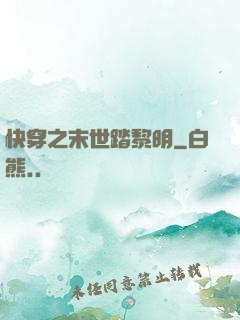 快穿之末世踏黎明