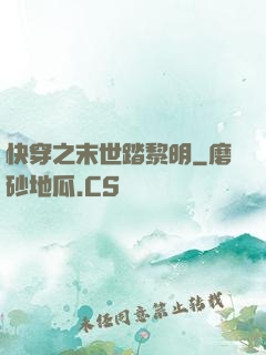 快穿之末世踏黎明