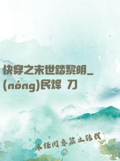 快穿之末世踏黎明