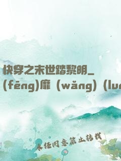 快穿之末世踏黎明