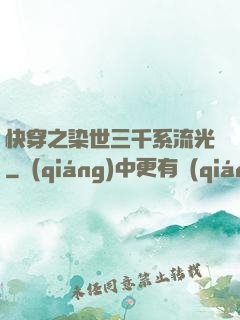 快穿之染世三千系流光