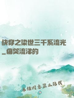 快穿之染世三千系流光