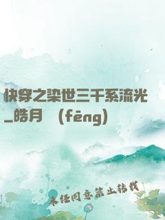 快穿之染世三千系流光