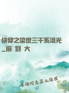 快穿之染世三千系流光