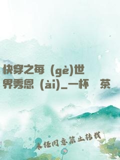 快穿之每個(gè)世界秀恩愛(ài)