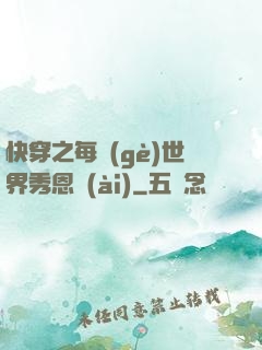 快穿之每個(gè)世界秀恩愛(ài)