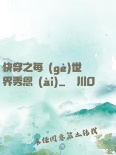 快穿之每個(gè)世界秀恩愛(ài)