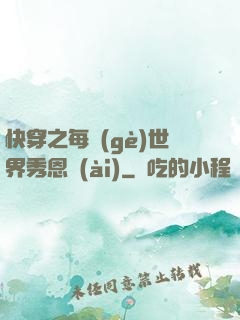 快穿之每個(gè)世界秀恩愛(ài)