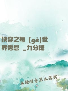 快穿之每個(gè)世界秀恩愛