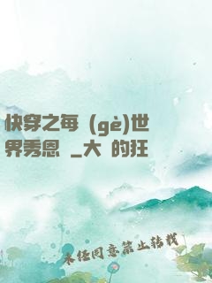 快穿之每個(gè)世界秀恩愛