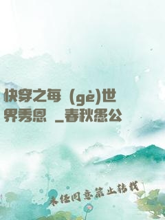 快穿之每個(gè)世界秀恩愛