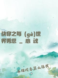 快穿之每個(gè)世界秀恩愛