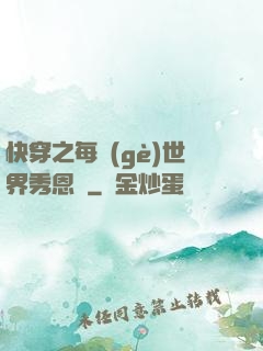 快穿之每個(gè)世界秀恩愛