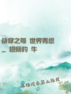 快穿之每個世界秀恩愛