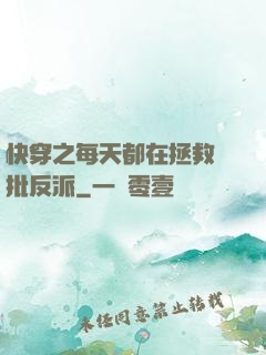 快穿之每天都在拯救瘋批反派