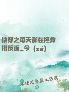 快穿之每天都在拯救瘋批反派