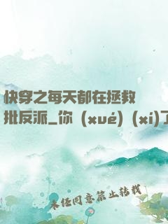 快穿之每天都在拯救瘋批反派