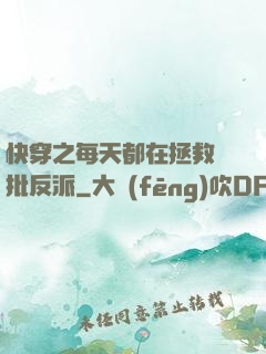 快穿之每天都在拯救瘋批反派