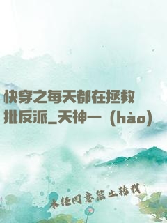 快穿之每天都在拯救瘋批反派