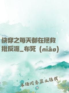 快穿之每天都在拯救瘋批反派