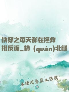 快穿之每天都在拯救瘋批反派