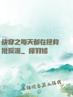 快穿之每天都在拯救瘋批反派
