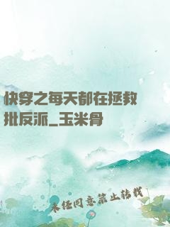 快穿之每天都在拯救瘋批反派