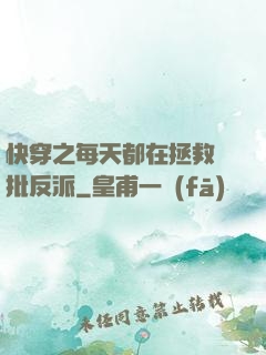 快穿之每天都在拯救瘋批反派