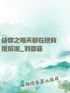快穿之每天都在拯救瘋批反派