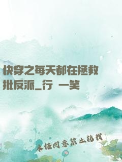 快穿之每天都在拯救瘋批反派