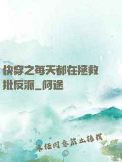 快穿之每天都在拯救瘋批反派