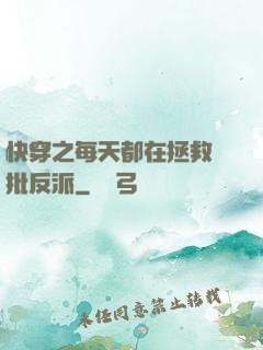 快穿之每天都在拯救瘋批反派
